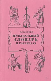 Музыкальный словарь в рассказах – аудиокнига