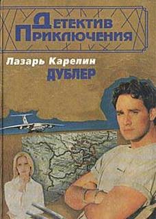 Дублер – аудиокнига