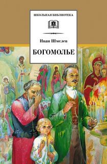 Богомолье – аудиокнига
