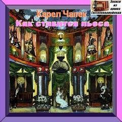Как ставится пьеса – аудиокнига