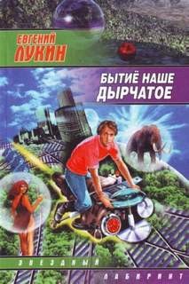 Бытиё наше дырчатое – аудиокнига