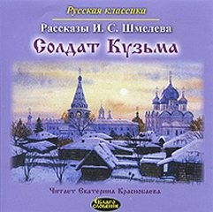 Солдат Кузьма – аудиокнига