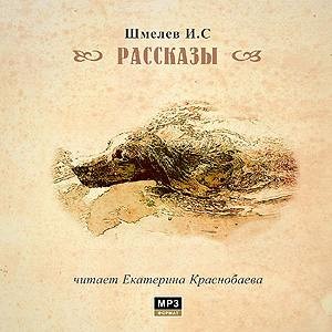 Рассказы – аудиокнига