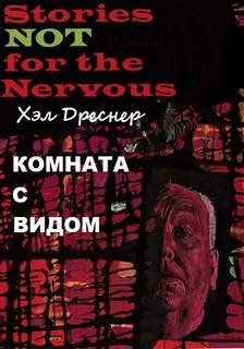 Комната с видом – аудиокнига