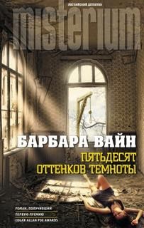 Пятьдесят оттенков темноты – аудиокнига