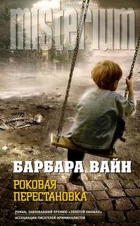 Роковая перестановка – аудиокнига