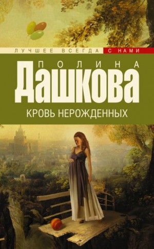 Кровь нерожденных – аудиокнига