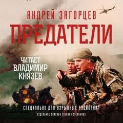 Предатели – аудиокнига