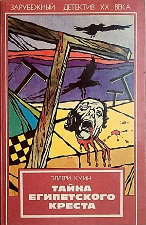 Тайна египетского креста – аудиокнига