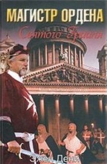 Магистр ордена Святого Грааля – аудиокнига