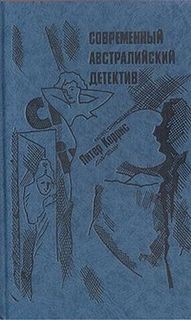Современный австралийский детектив: 2. Как в воду канул – аудиокнига