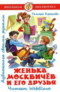 Женька Москвичёв и его друзья – аудиокнига