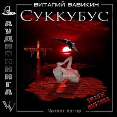 Суккубус – аудиокнига