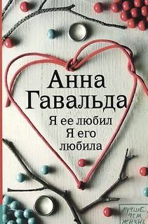 Я его любила – аудиокнига