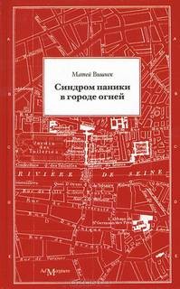 Синдром паники в городе огней – аудиокнига