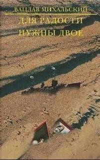 Для радости нужны двое – аудиокнига