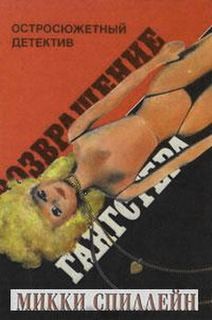 Возвращение гангстера – аудиокнига