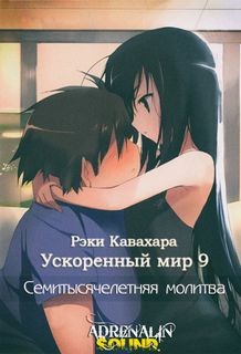 Семитысячелетняя молитва – аудиокнига