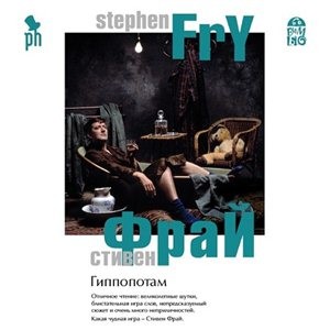 Гиппопотам – аудиокнига