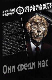 Котов и Ракитин: 2. Они среди нас