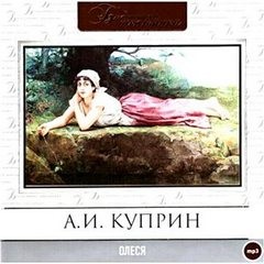 Олеся – аудиокнига
