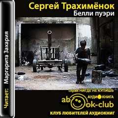 Белли пуэри – аудиокнига