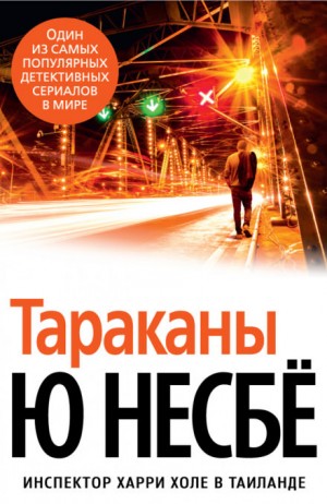 Тараканы – аудиокнига