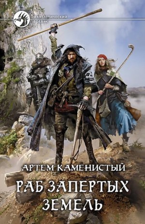 Раб запертых земель – аудиокнига