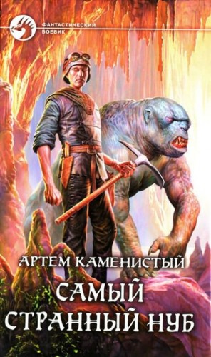 Самый странный нуб – аудиокнига