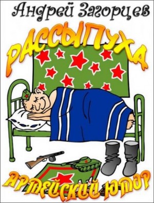 Рассыпуха – аудиокнига