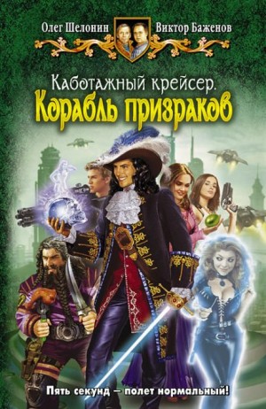Корабль призраков – аудиокнига