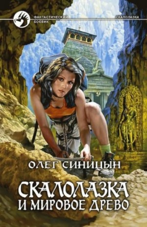 Скалолазка и мировое древо – аудиокнига