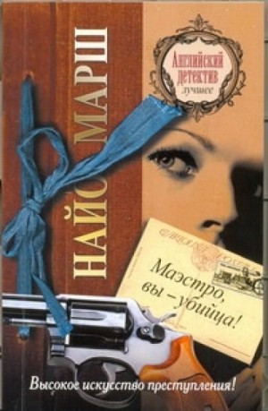 Маэстро, вы – убийца!