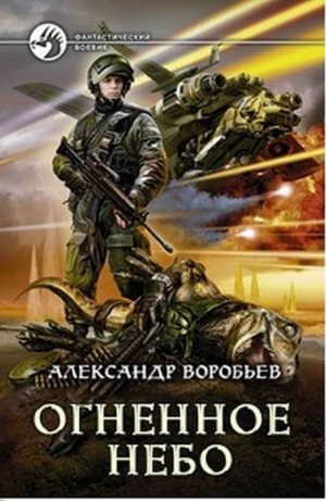 Огненное небо – аудиокнига