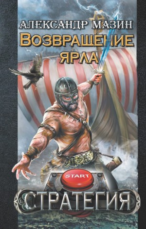 Возвращение ярла – аудиокнига