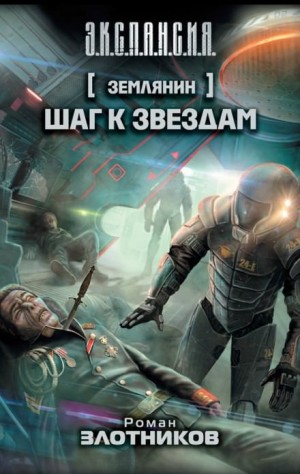 Шаг к звездам – аудиокнига