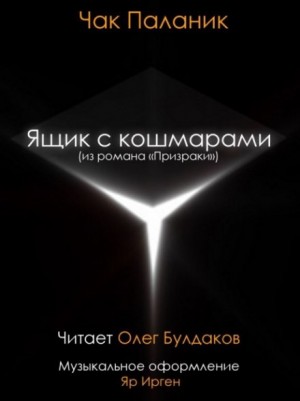 Ящик с кошмарами – аудиокнига