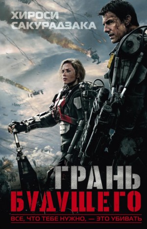 Грань Будущего – аудиокнига