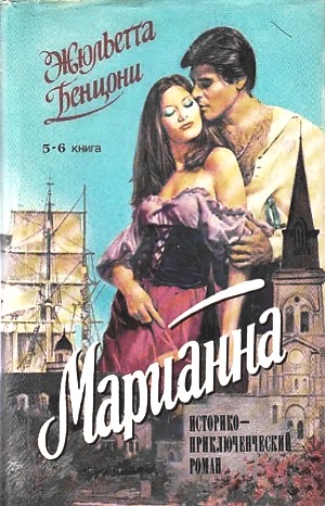 Марианна: 5. Марианна в огненном венке