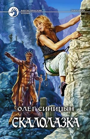 Скалолазка – аудиокнига