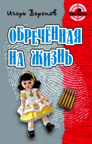 Обречённая на жизнь – аудиокнига