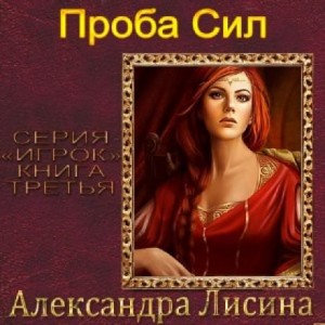 Игрок: 3. Проба сил – аудиокнига