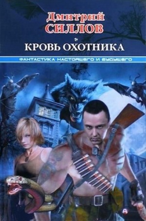Андрей Краев 1: Кровь охотника (Закон крови) – аудиокнига