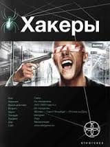 Этногенез. Хакеры: 10.1. Basic – аудиокнига
