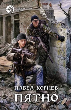 Пятно – аудиокнига