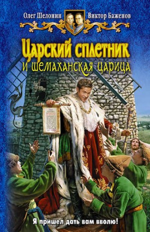 Царский сплетник и шемаханская царица – аудиокнига