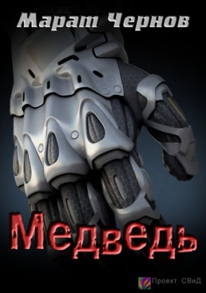 Медведь – аудиокнига
