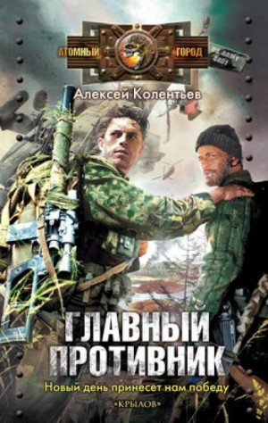 Главный противник – аудиокнига