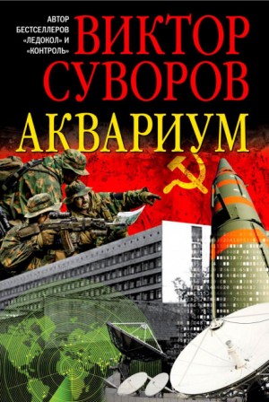 Аквариум – аудиокнига