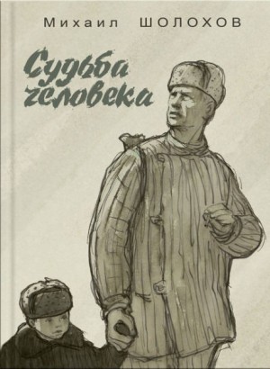 Судьба человека – аудиокнига